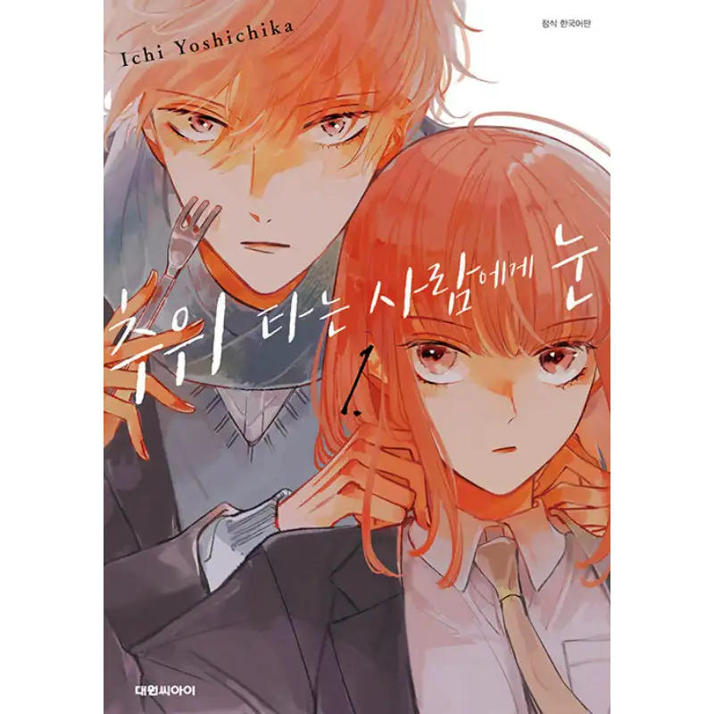 A Boy Sensitive To Cold & A Hard-Boiled Girl - Manga