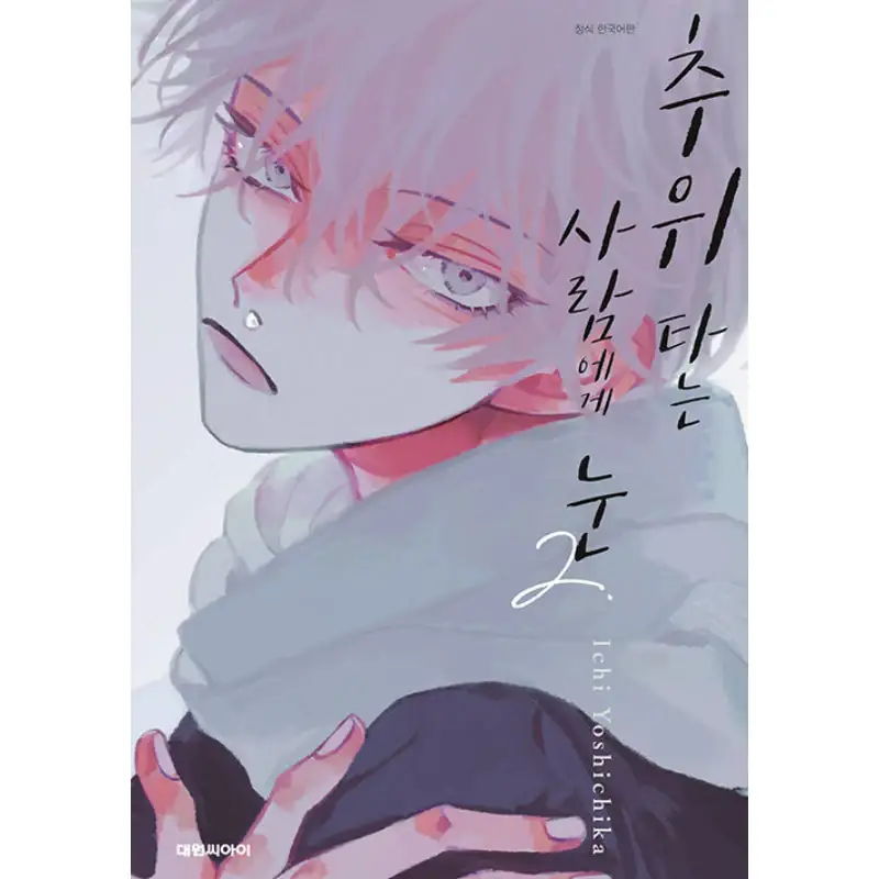 A Boy Sensitive To Cold & A Hard-Boiled Girl - Manga - Image 2