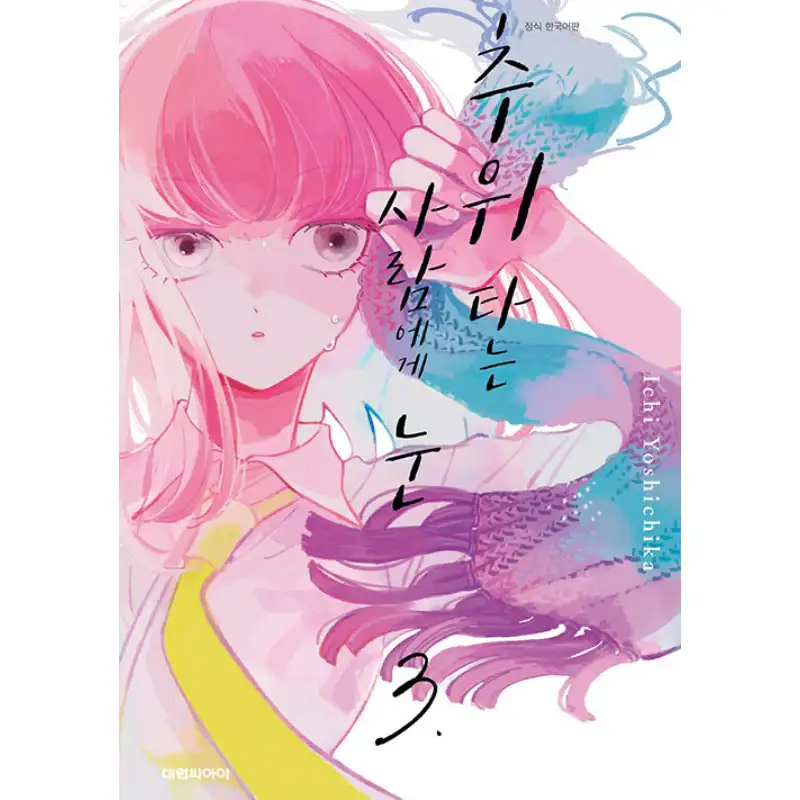 A Boy Sensitive To Cold & A Hard-Boiled Girl - Manga - Image 3