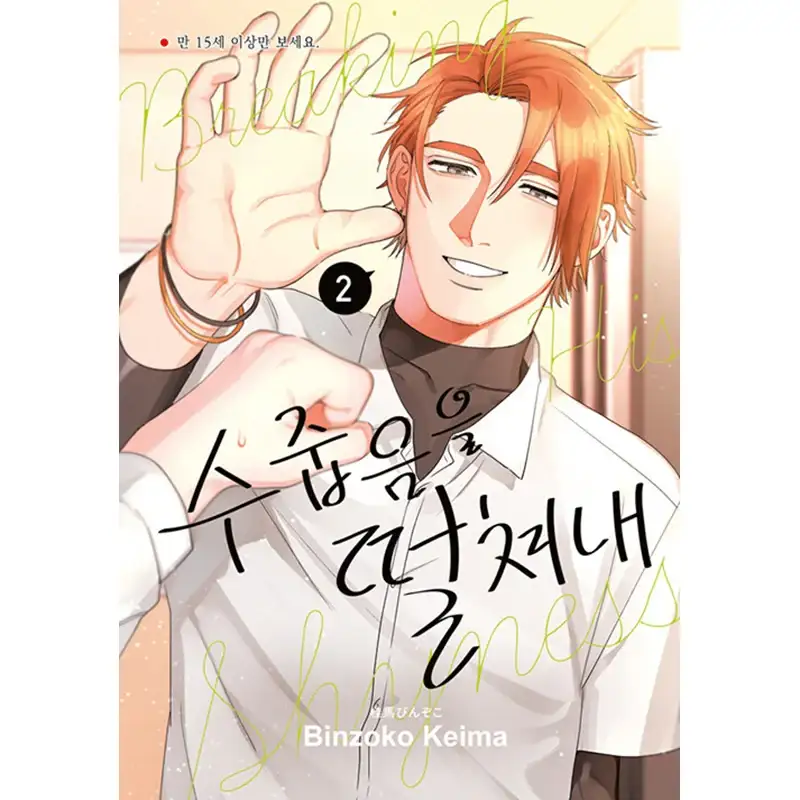 Breaking His Shyness Manhwa - Image 2
