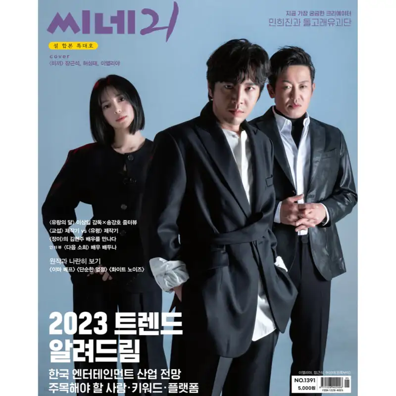 Cine21 - No.1391 FEB 2023 - Magazine
