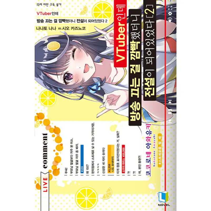 I’m A VTuber But I Forgot To Stop The Stream And Became A Legend - Light Novel - Image 2