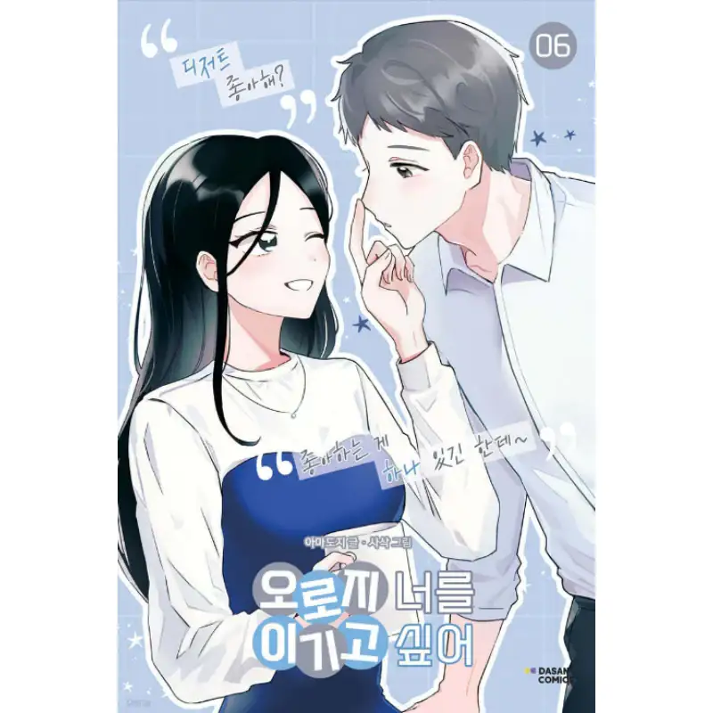 I Only Want to Beat You - Manhwa - Image 3
