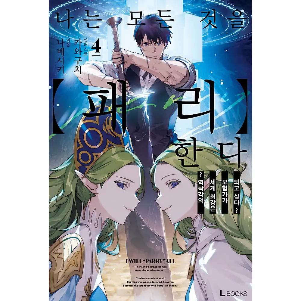 I Parry Everything - Novel