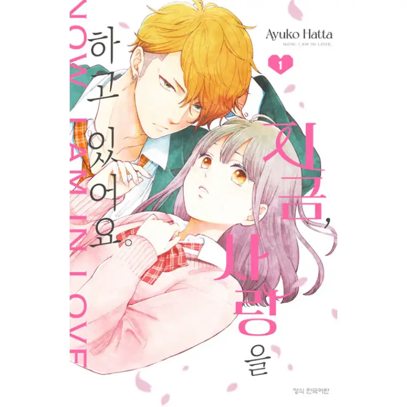 Now I Am In Love - Manga - Image 8