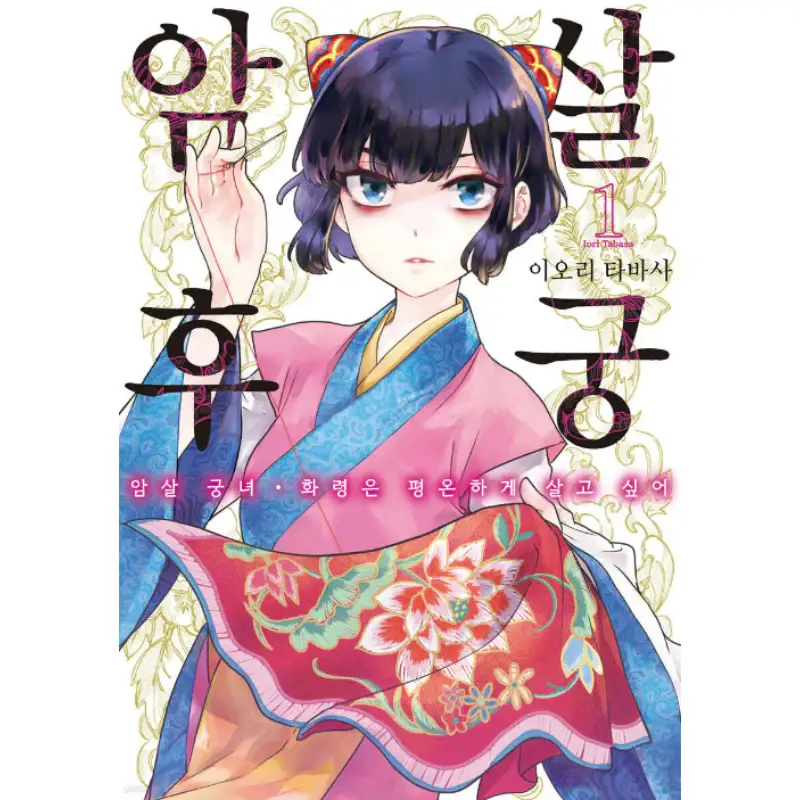 Palace of Assassins - Manhwa - Image 2