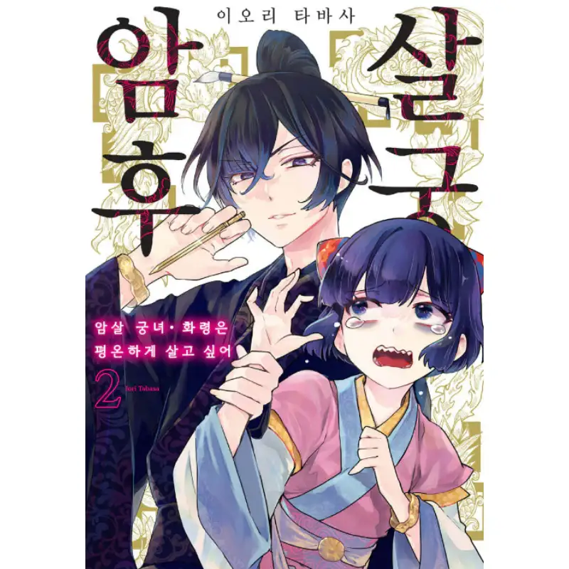Palace of Assassins - Manhwa - Image 3