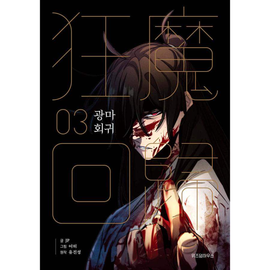 Return of the Mad Demon - Manhwa - Image 10