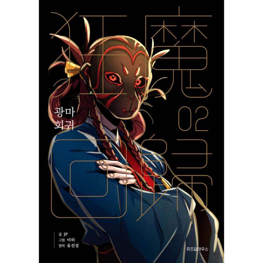 Return of the Mad Demon - Manhwa - Image 11