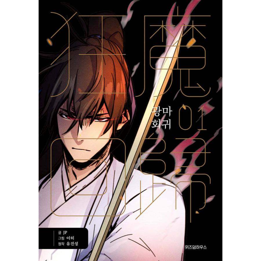 Return of the Mad Demon - Manhwa - Image 12