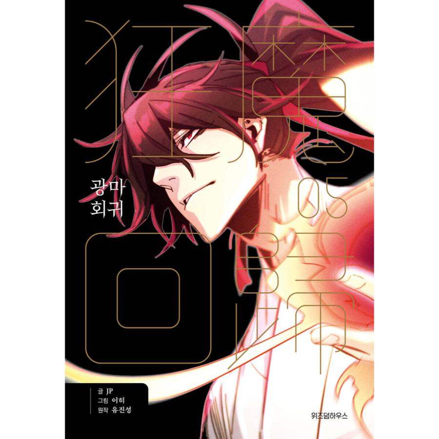 Return of the Mad Demon - Manhwa - Image 8