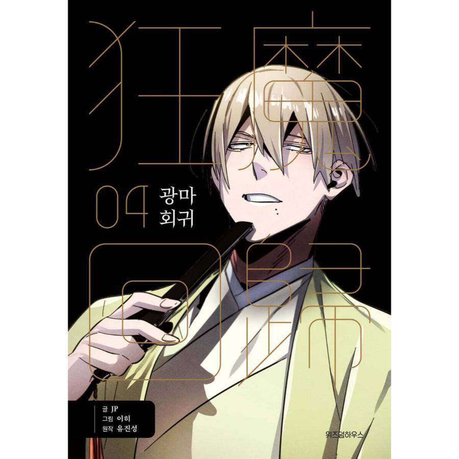 Return of the Mad Demon - Manhwa - Image 9