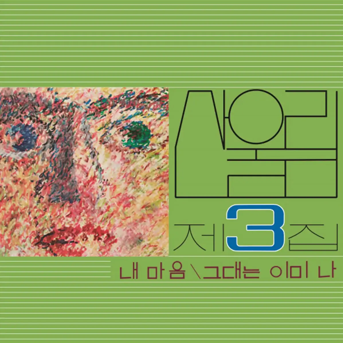 San Ul Lim - My Heart : 3rd Album (LP)