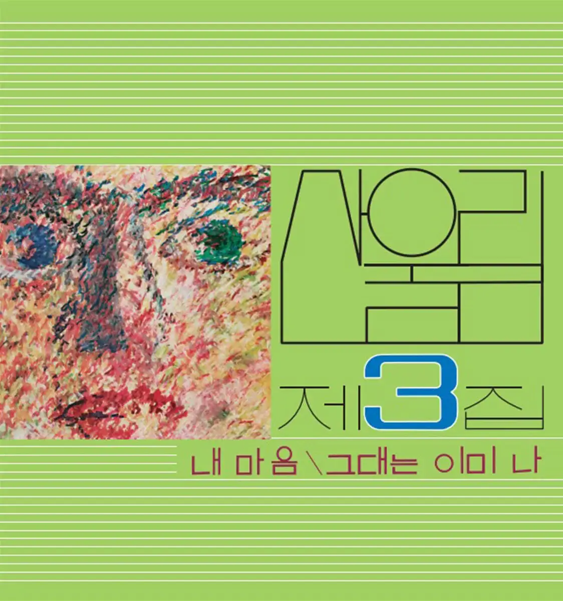 San Ul Lim - My Heart - My Soul Is A Wasteland : Volume 3 (LP)