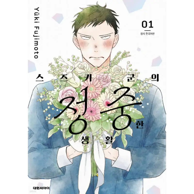 Suzuki-kun's Careful Life - Manhwa