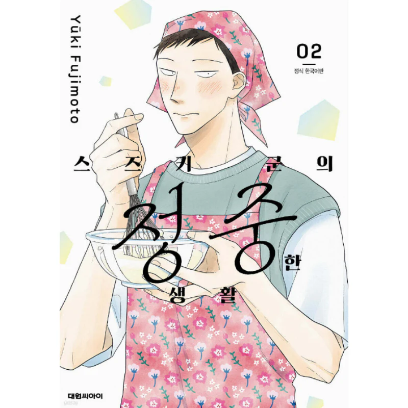 Suzuki-kun's Careful Life - Manhwa - Image 2
