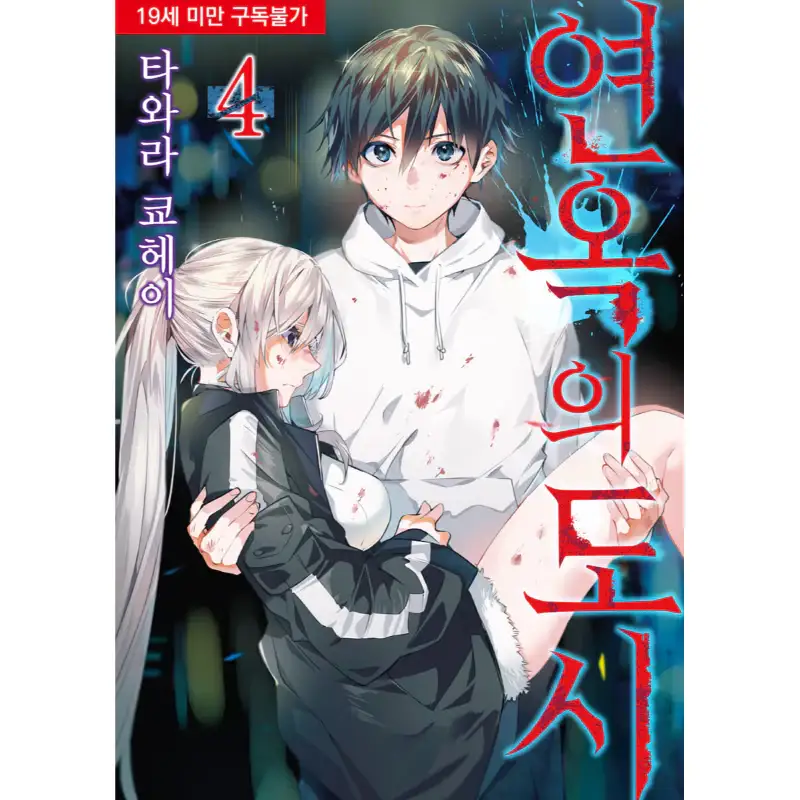 The City Of Imprisoned Love - Manga - Image 4