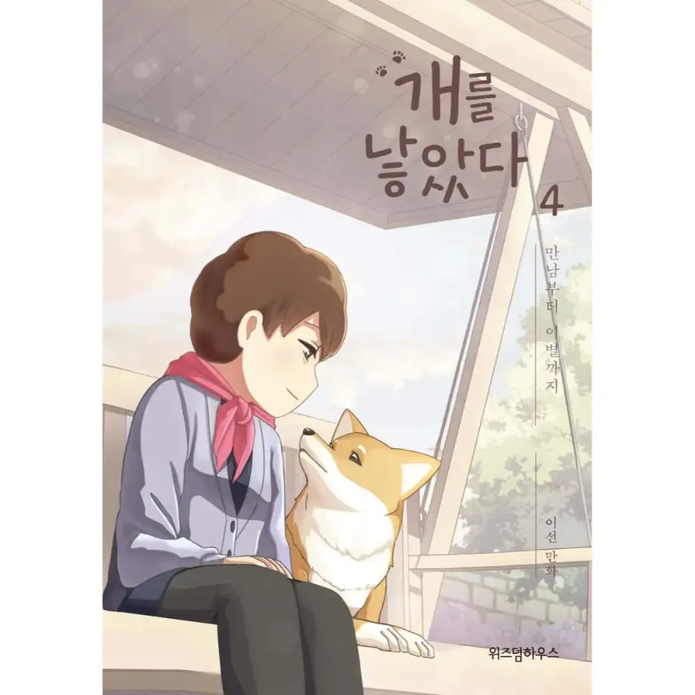 The Dog Diaries Season 1 - Manhwa - Image 5