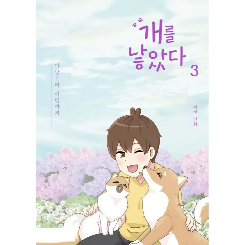 The Dog Diaries Season 1 - Manhwa - Image 7
