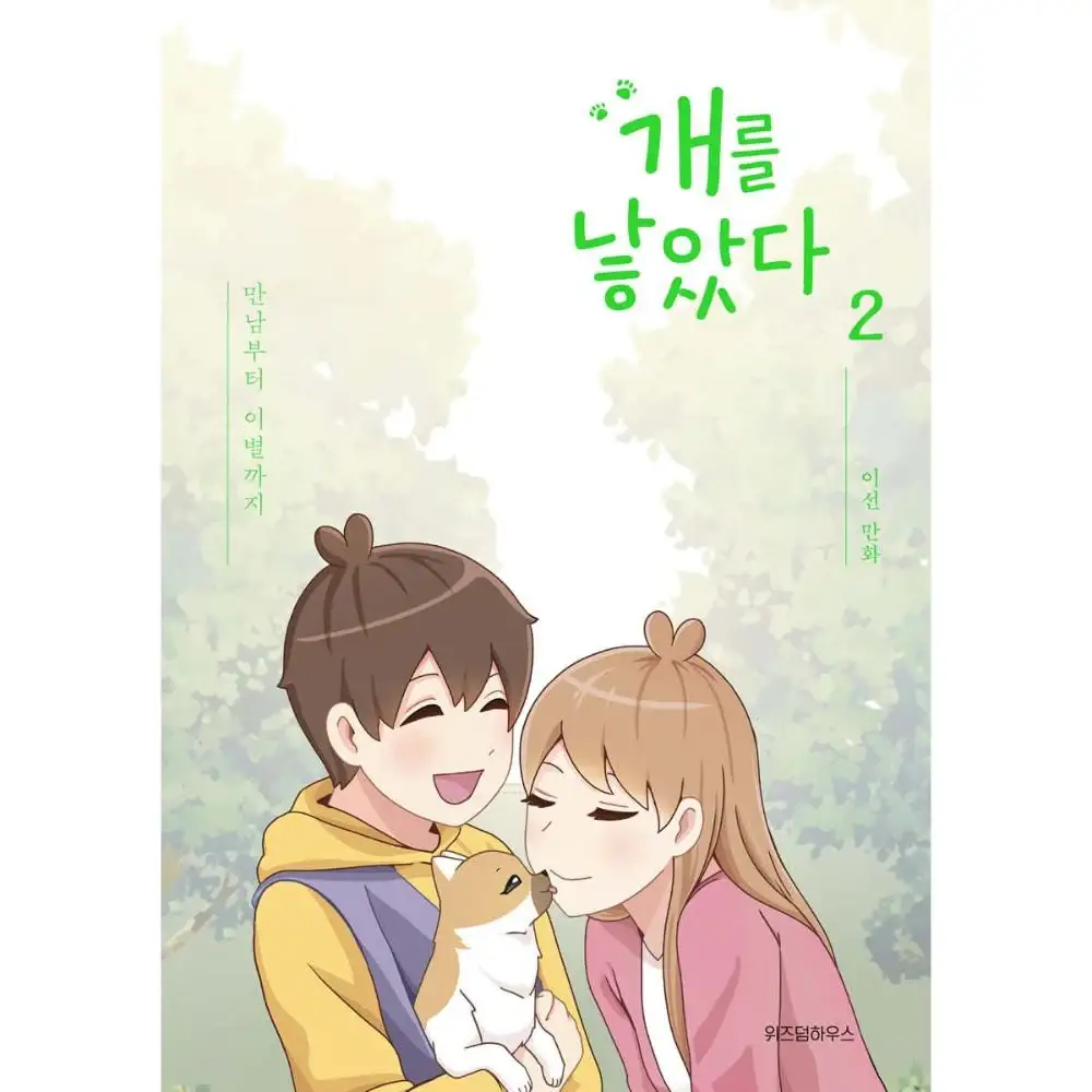 The Dog Diaries Season 1 - Manhwa - Image 8