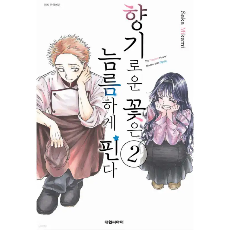 The Fragrant Flower Blooms with Dignity - Manhwa - Image 20