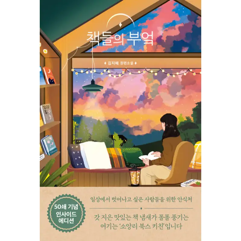 The Kitchen of Books - Novel