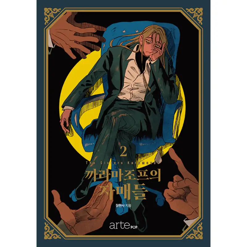 The Sisters Karamazov - Manhwa - Image 3