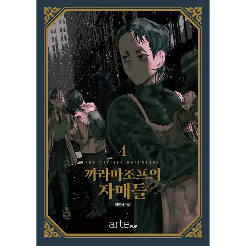 The Sisters Karamazov - Manhwa - Image 5