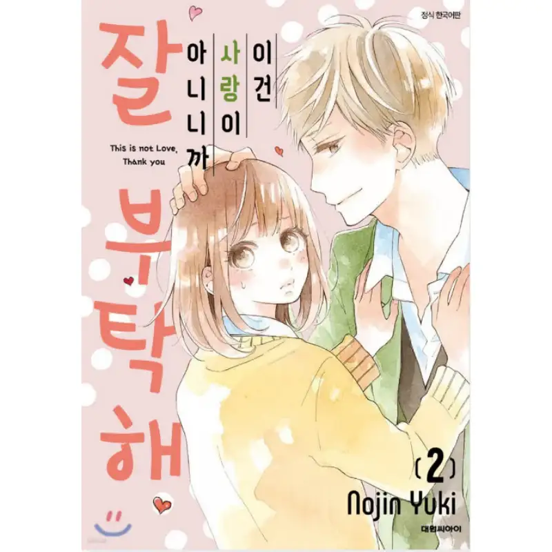 This is Not Love, Thank You - Manhwa - Image 3