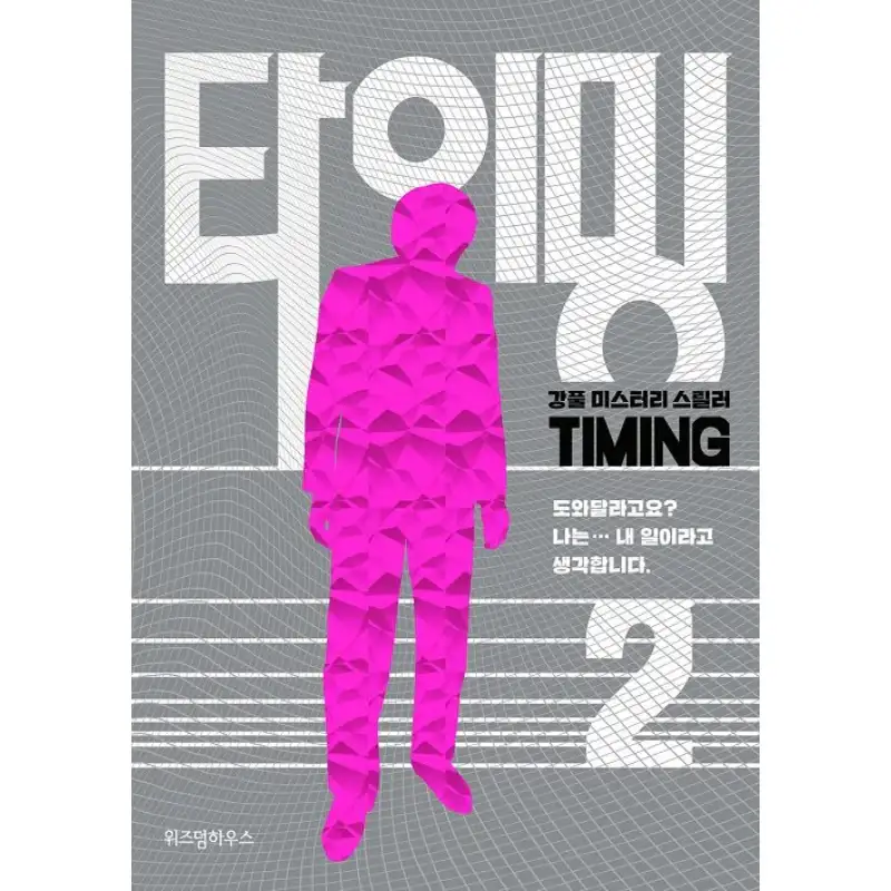 Timing - Manhwa - Image 2