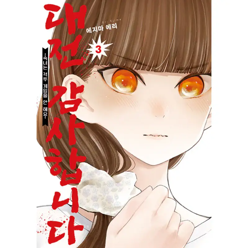 Young Ladies Don't Play Fighting Games - Manga - Image 3